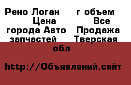 Рено Логан 2010г объем 1.6  › Цена ­ 1 000 - Все города Авто » Продажа запчастей   . Тверская обл.